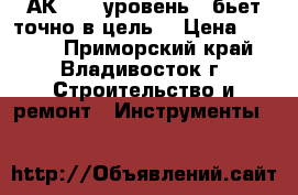 АК-47 ( уровень ) бьет точно в цель. › Цена ­ 7 000 - Приморский край, Владивосток г. Строительство и ремонт » Инструменты   